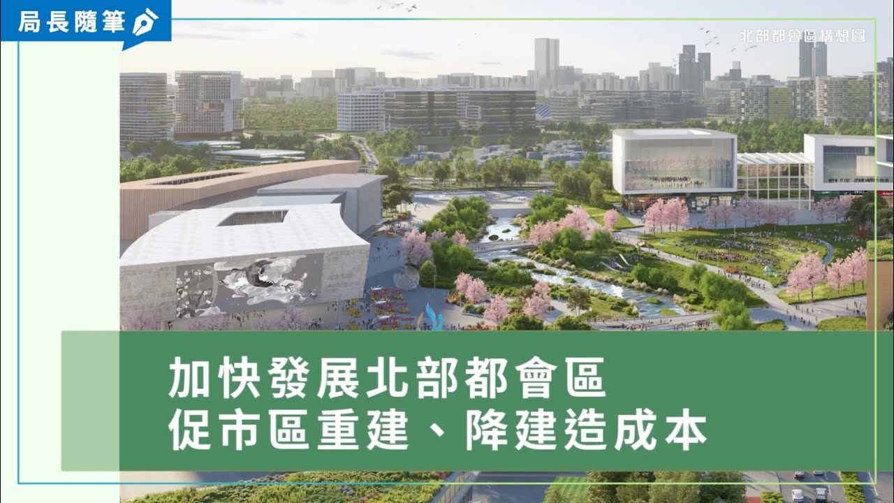 【局長隨筆】加快發展北部都會區  促市區重建、降建造成本
