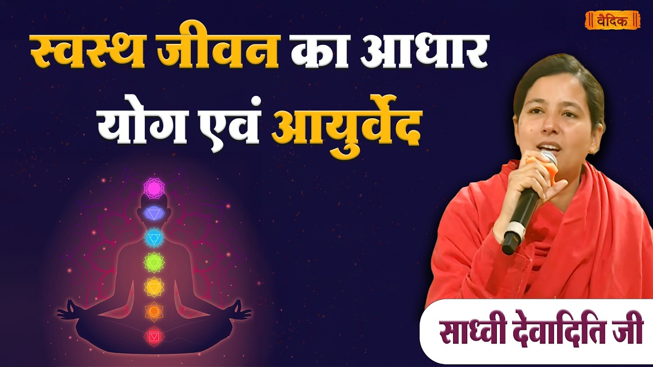 स्वस्थ जीवन का आधार योग एवं आयुर्वेद || Part - 02 || देवादिति जी || भाग - 45 || वैदिक चैनल