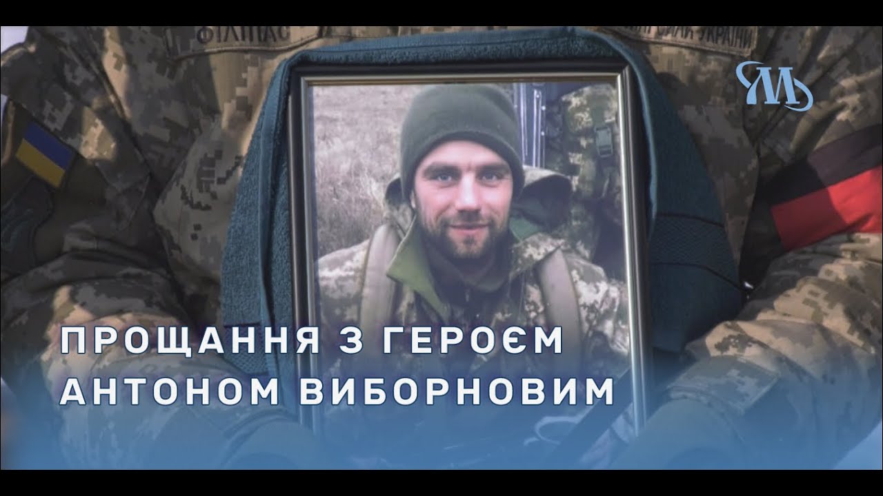 Миргородська громада попрощалася із воїном Антоном Виборновим