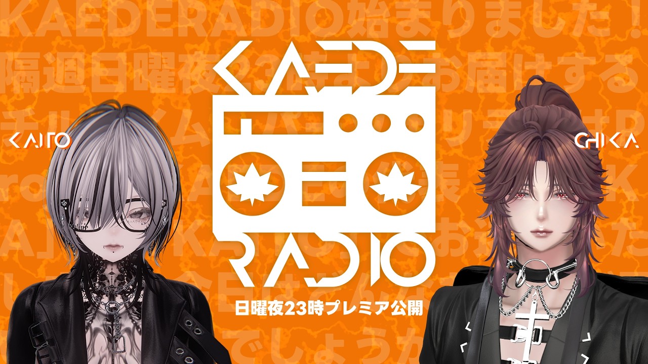 【#2】KAEDE RADIO