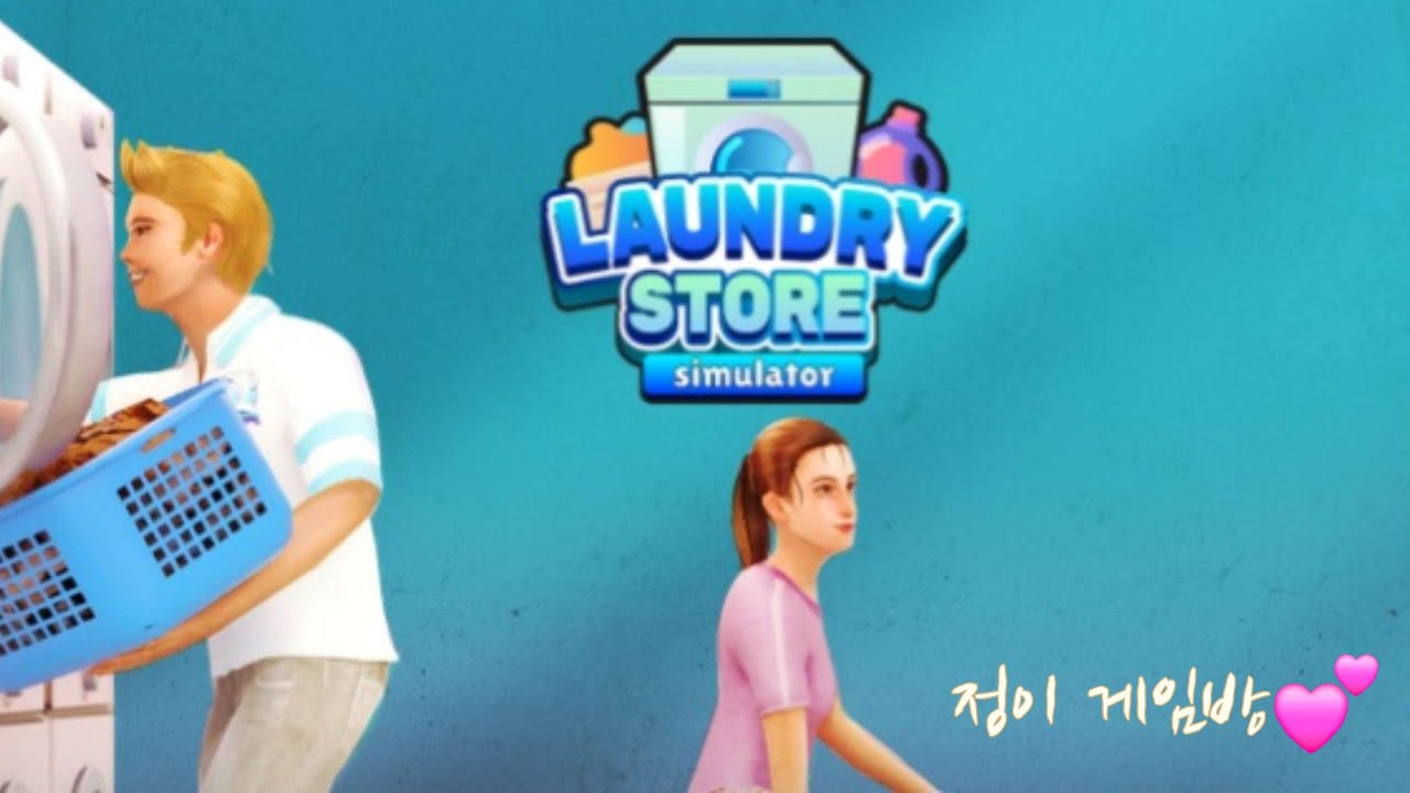 LAUNDRY STORE 시뮬레이터~★
