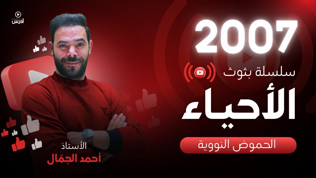 توجيهي 2007 || البث 11 ( الحموض النووية ) أ. احمد الجمال