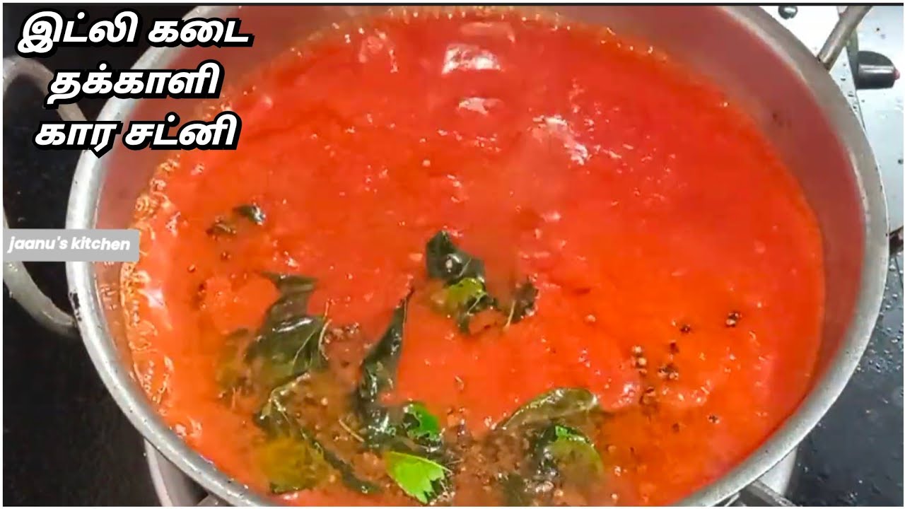 இட்லி கடை தக்காளி குழம்பு சட்னி/ Spicy Tomato Chutney Recipe/ #jaanu's kitchen 