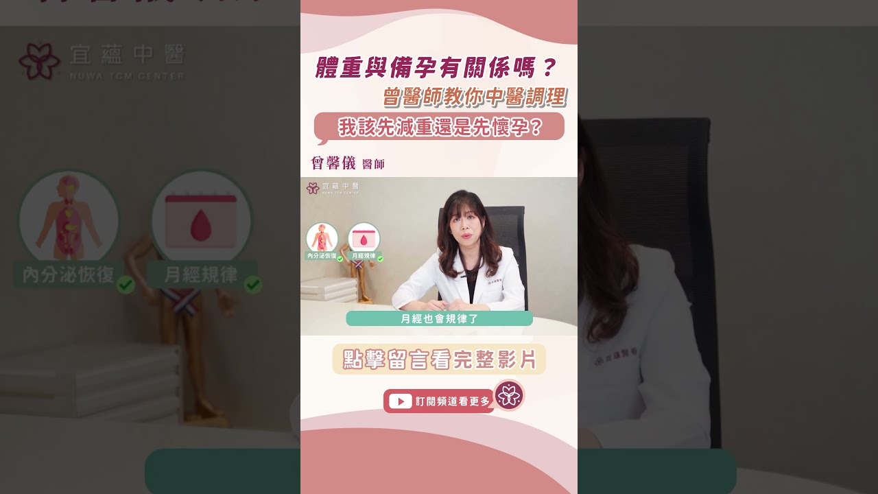先減重還是先懷孕? 體重與備孕有關係嗎? ｜曾馨儀醫師｜宜蘊中醫診所
