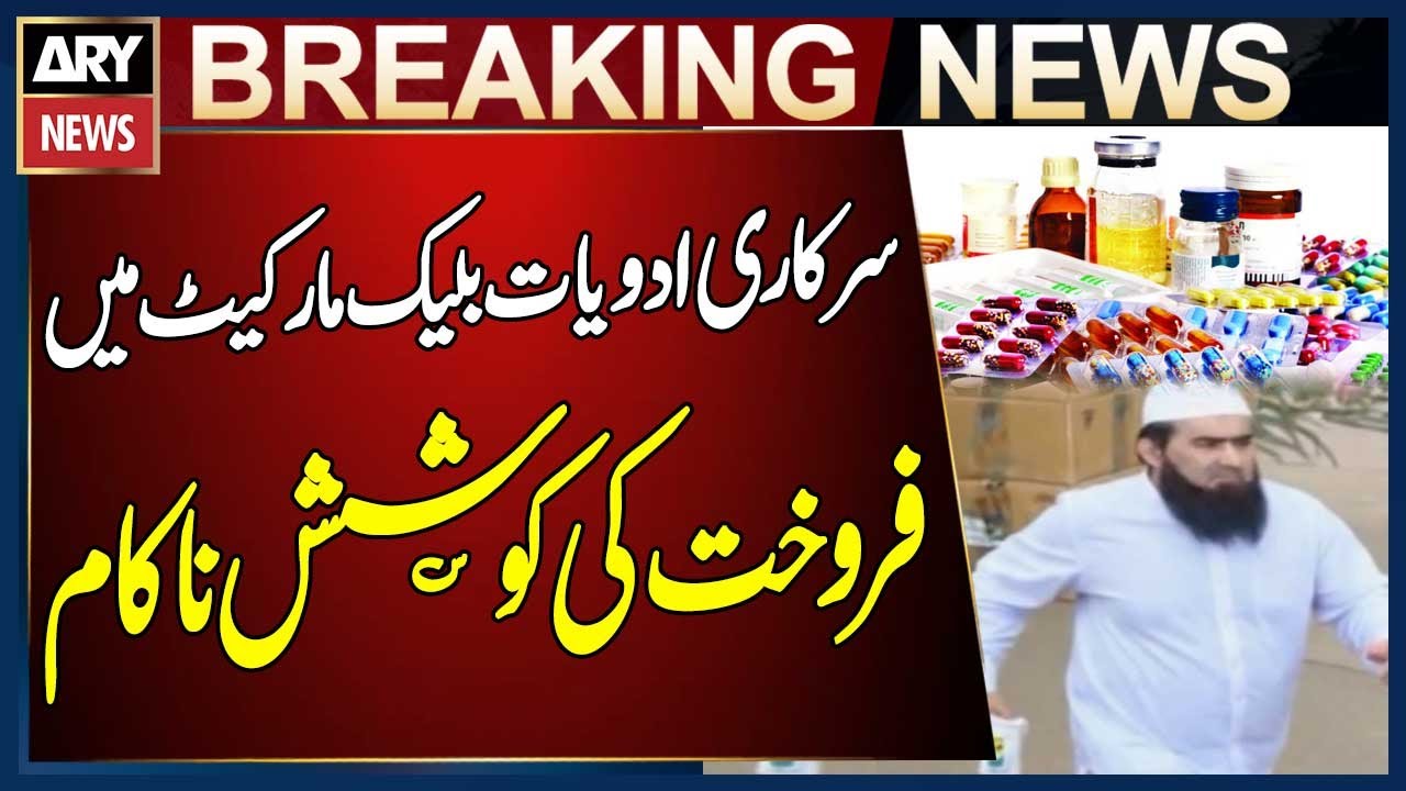 Attempt to Sell Government Medicines on Black Market Foiled in Quetta - DHO Arrested | Breaking News