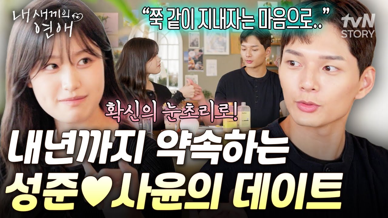 벌써부터 미래 얘기를⁉️ 공방에서 계절별 향수 데이트 계획하는 성준X사윤💞 #내새끼의연애