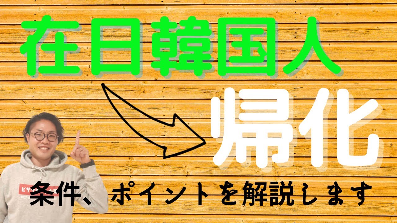 在日韓国人の方が帰化申請するための条件