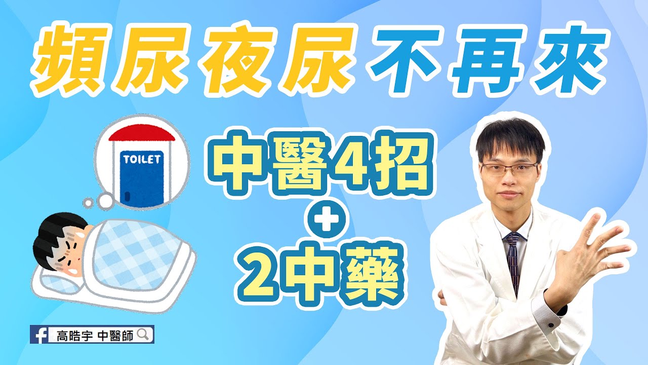 【一直想尿尿?】中醫4招加2中藥 強化膀胱! #高醫師說 #中醫 #頻尿 #夜尿症 #漏尿