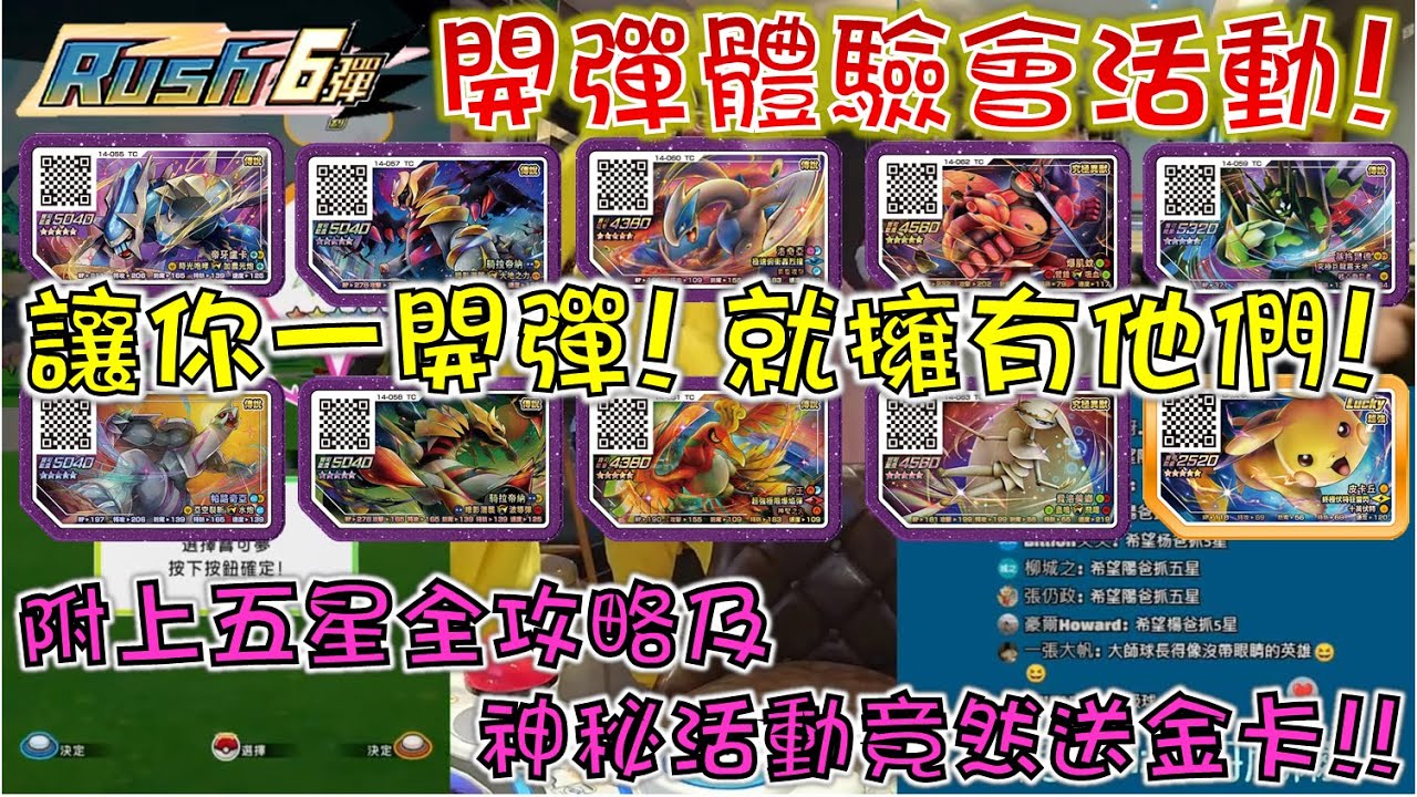 【Gaole Rush6彈】開彈體驗會🎉打到五星直接送😎額外加碼超狂活動🤣獎品竟然都是金卡!!!🤩