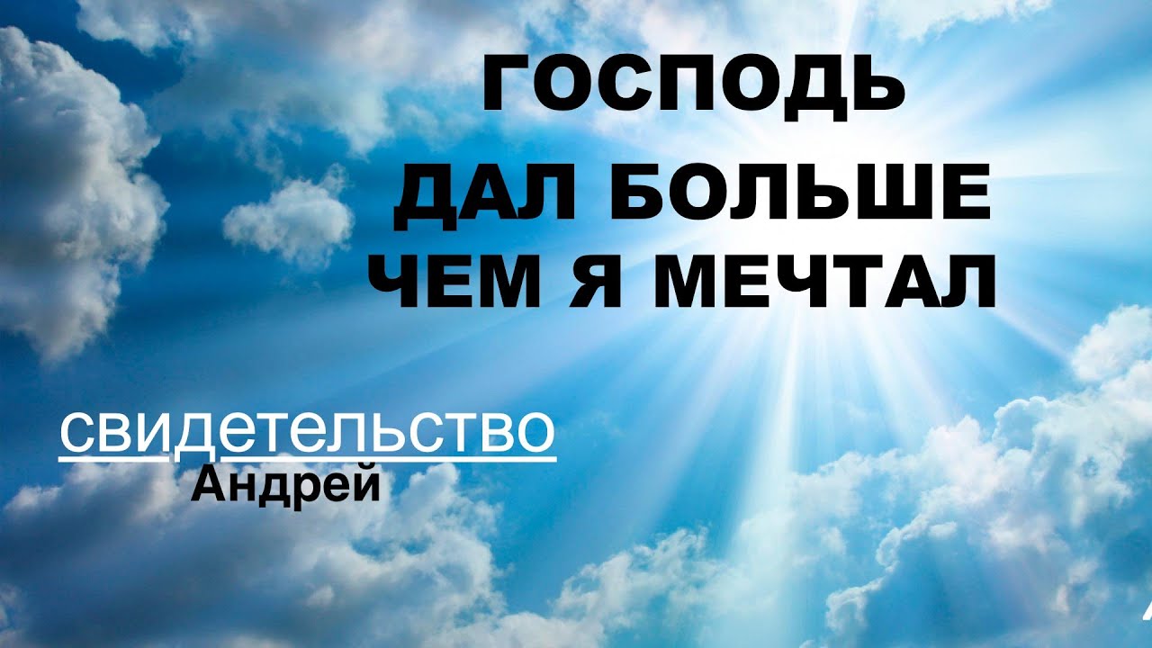 Свидетельство Андрея  - БОГ ДАЛ БОЛЬШЕ ЧЕМ Я МЕЧТАЛ - Вячеслав Бойнецкий