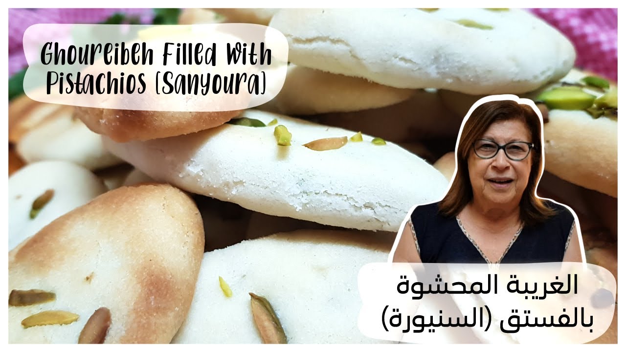 الغريبة بالفستق - Ghoureibeh with Pistachios - Cook with Sousou