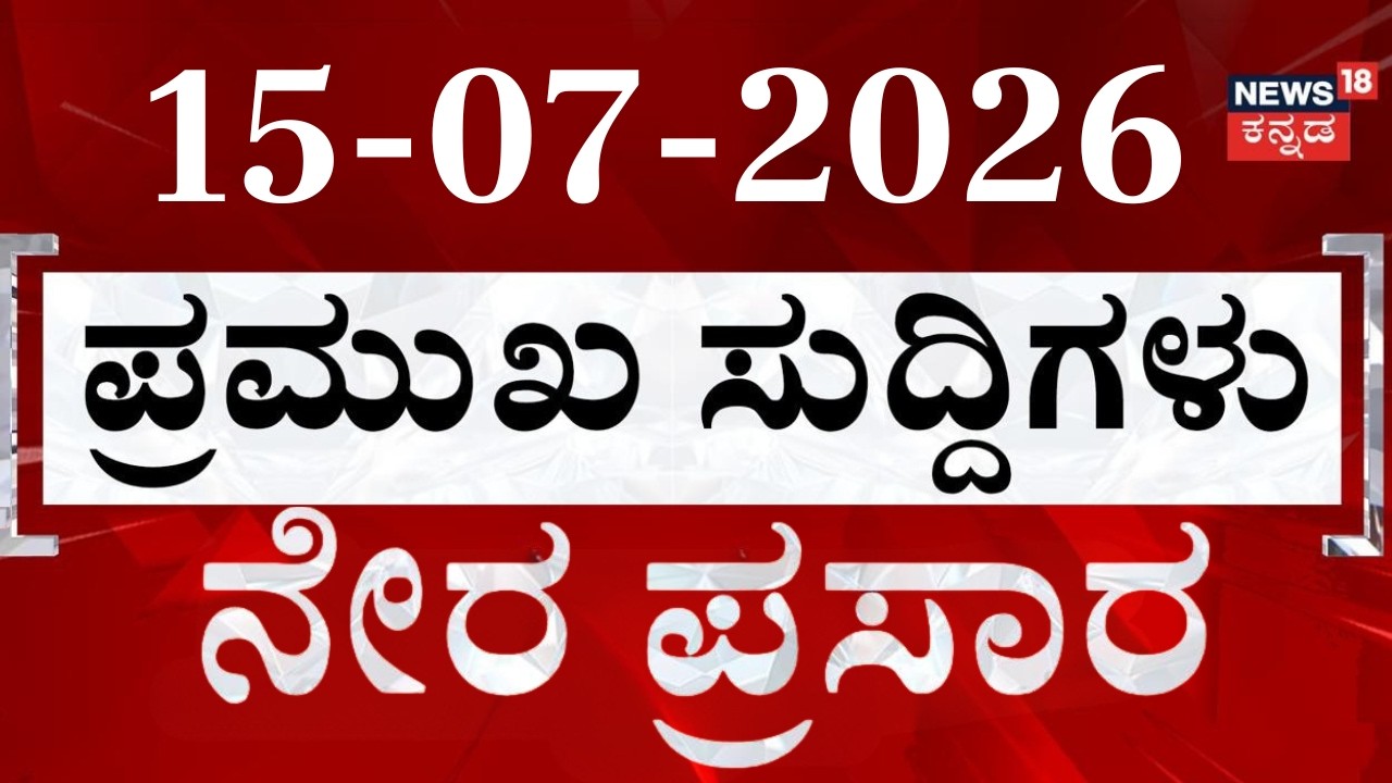 LIVE: Top 30 Kannada News Today | 15-07-2026 | ದಿನದ ಟಾಪ್ 30 ಸುದ್ದಿಗಳು | Kannada News