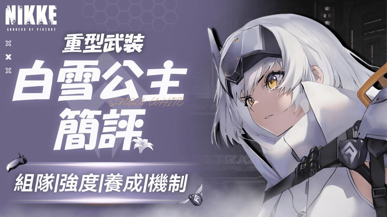 『白雪公主：重型武裝簡評』多功能全場合泛用角,無核單判第一人【勝利女神：妮姬】Goddess of Victory: NIKKE 重裝白雪
