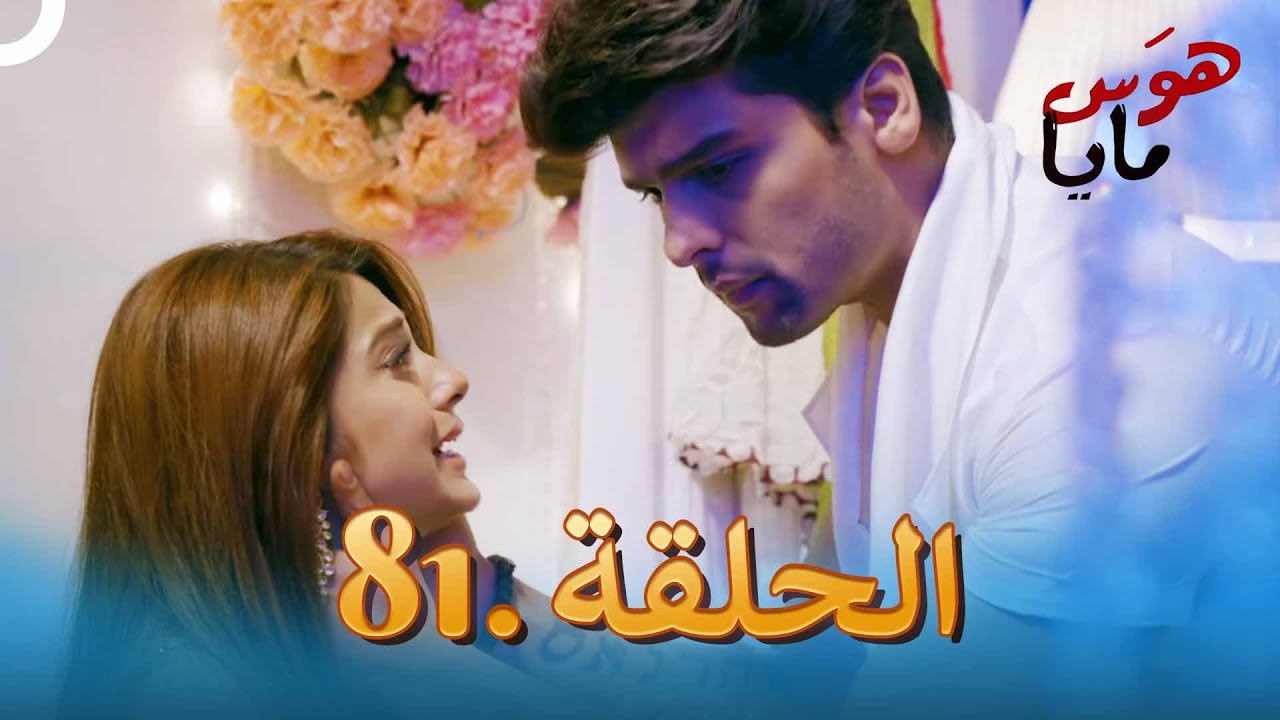 81 هوَس مايا الحلقة