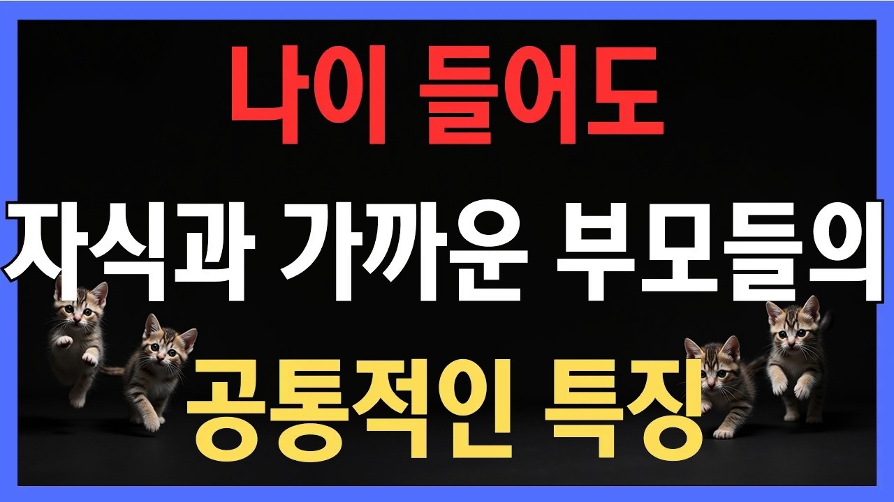 왜 어떤 부모는 나이 들어도 자식과 친할까? 공통적인 특징 공개