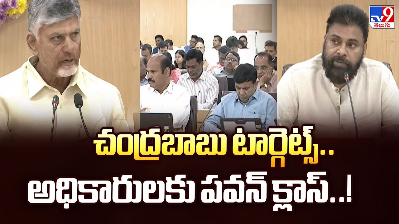 చంద్రబాబు టార్గెట్స్.. అధికారులకు పవన్ క్లాస్..! | 2 States - TV9