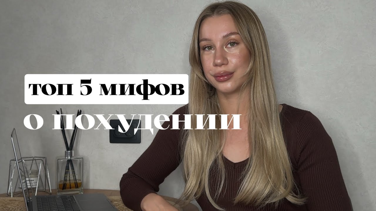 мифы о похудении, в которые до сих пор ВЕРЯТ