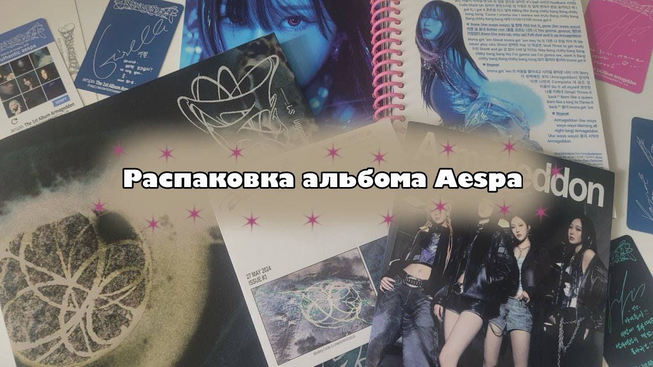 🌠Распаковка альбома Aespa 