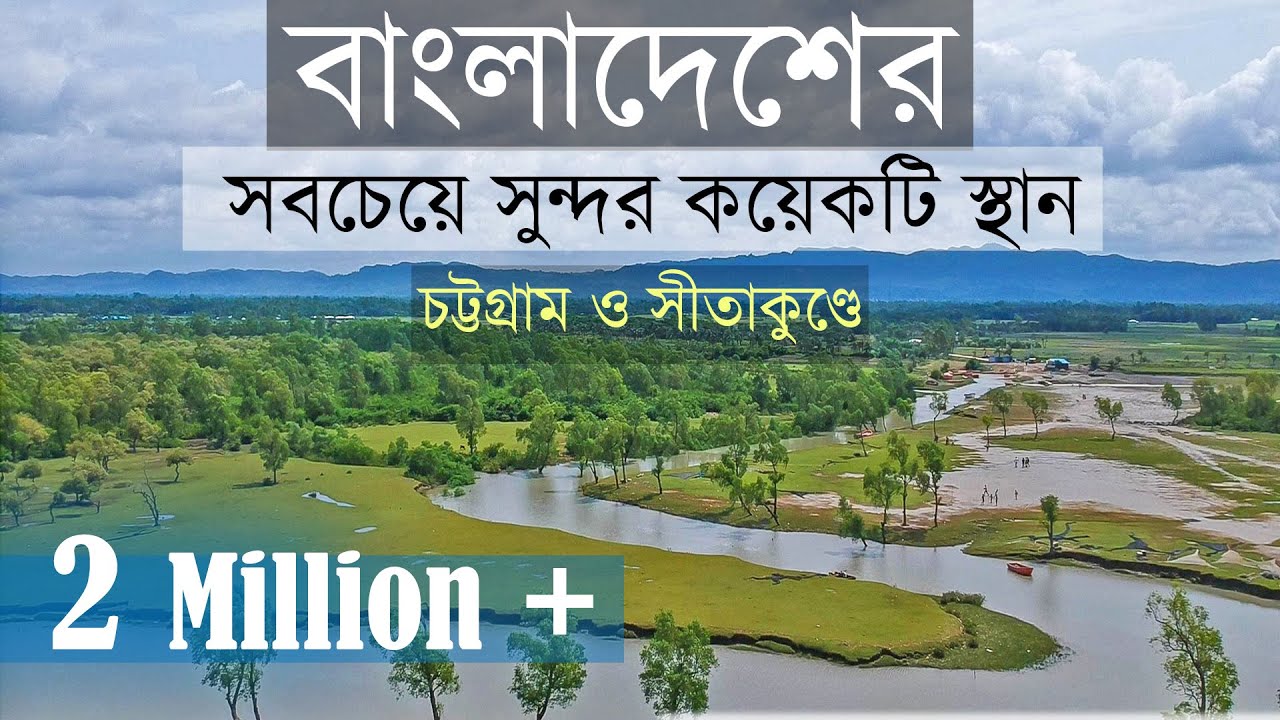 চট্টগ্রাম শহর ও সীতাকুণ্ডে দেশের সবচেয়ে সুন্দর কয়েকটি স্থান  |  Chittagong | Shitakunda