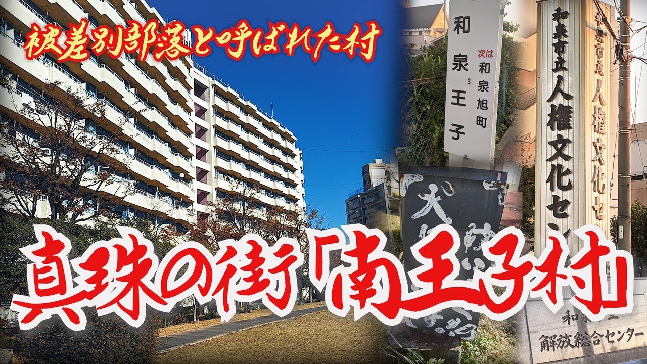 【大阪・和泉市】被差別部落と呼ばれた〝真珠の街〟南王子村  Minami Oji Village, the “City of Pearls” called a discriminated Buraku