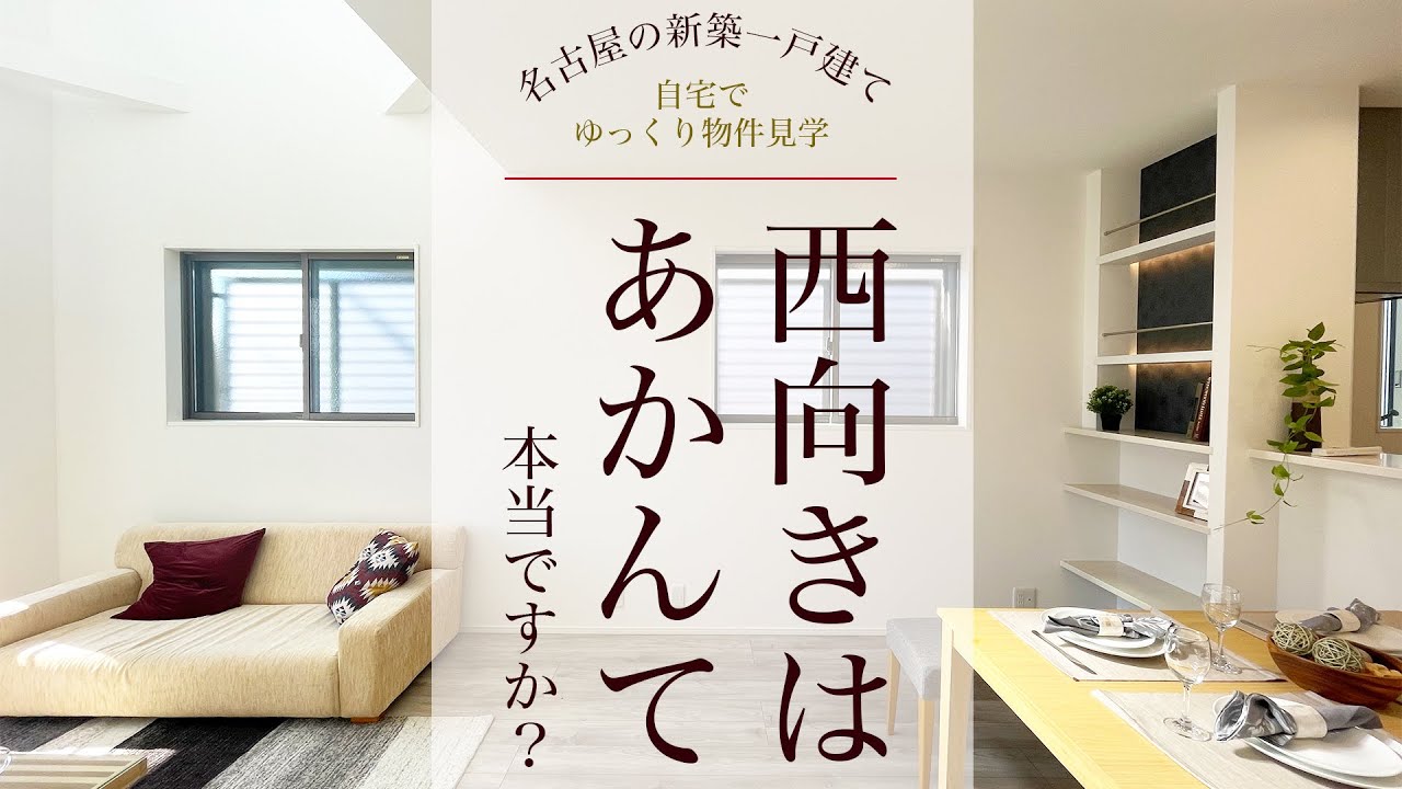 【ルームツアー】西向きの新築一戸建てを検証　～西向きの家って本当に条件が悪いのか？！～