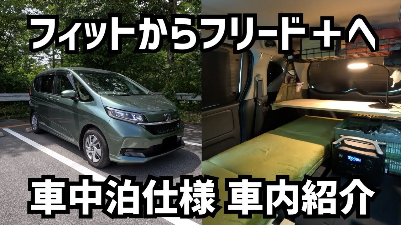 【フリード＋】車中泊に特化した車を納車！