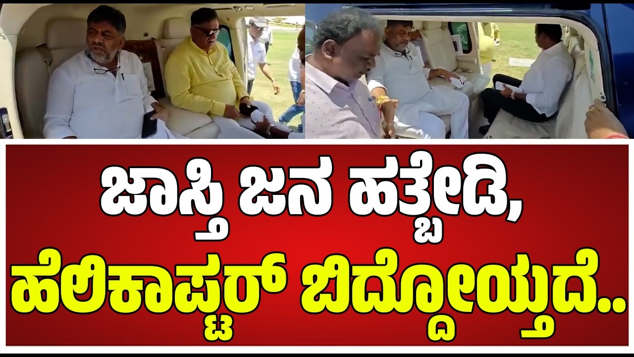 DCM DK Shivakumar : ಜಾಸ್ತಿ ಜನ ಹತ್ಬೇಡಿ, ಹೆಲಿಕಾಪ್ಟರ್ ಬಿದ್ದೋಯ್ತದೆ.. #pratidhvani