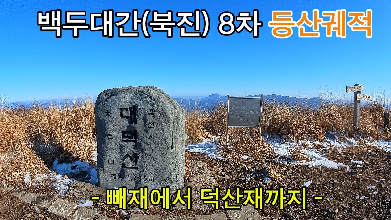 백두대간(북진) 8차 등산궤적 / 빼재에서 덕산재까지(25년12월18일)