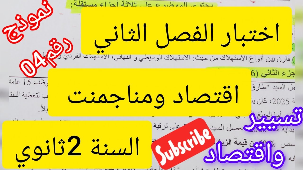 اختبار الفصل الثاني في مادة الاقتصادالمناجمنت#2ثانوي#نموذج رقم04#