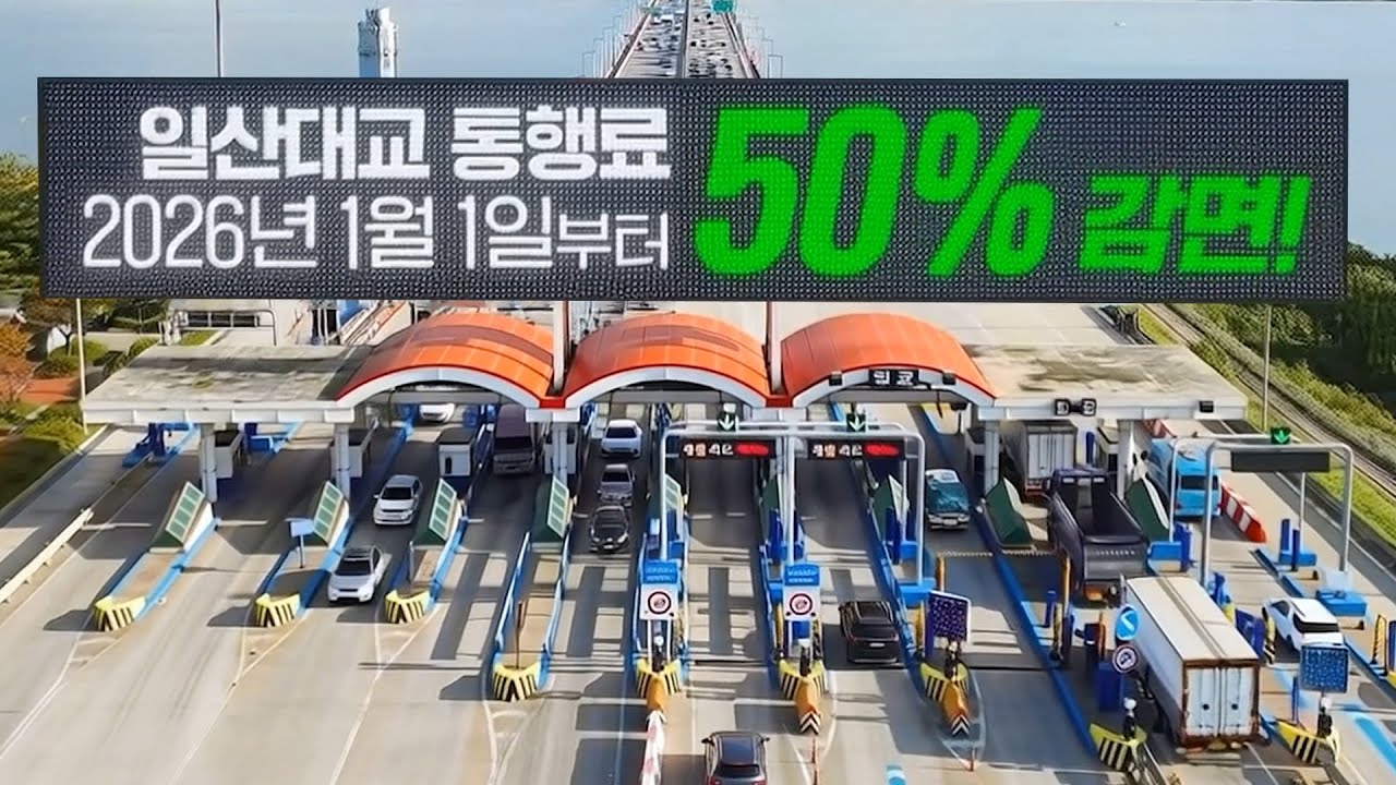 2026년 1월 1일부터 일산대교 통행료를 50% 감면합니다.