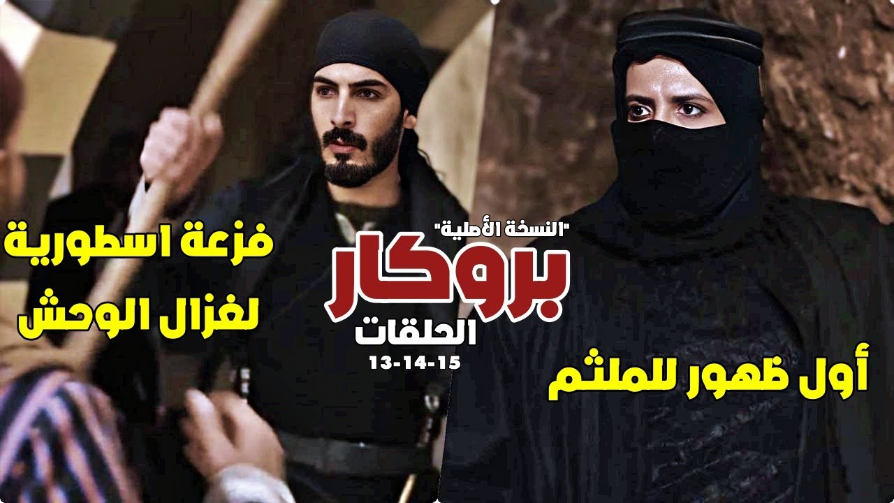 بروكار | اول ظهور للملثم وفزعة اسطورية لغزال الوحش | الحلقات 13-14-15 FULL HD