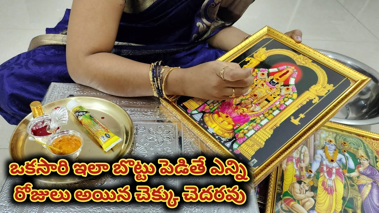 దేవుడి ఫొటోస్ ని ఈ విధంగా శుద్ది చేసి,బొట్టు పెట్టండి చెక్కు చెదరకుండా ఉంటాయి 🙏