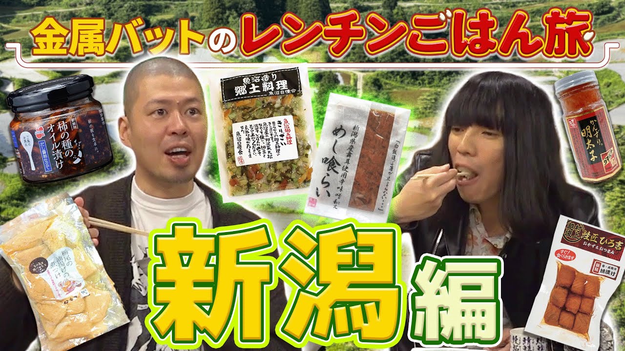【新潟】油揚げ＆柿の種 米どころの絶品おかず続々登場【金属バットのレンチンごはん旅】