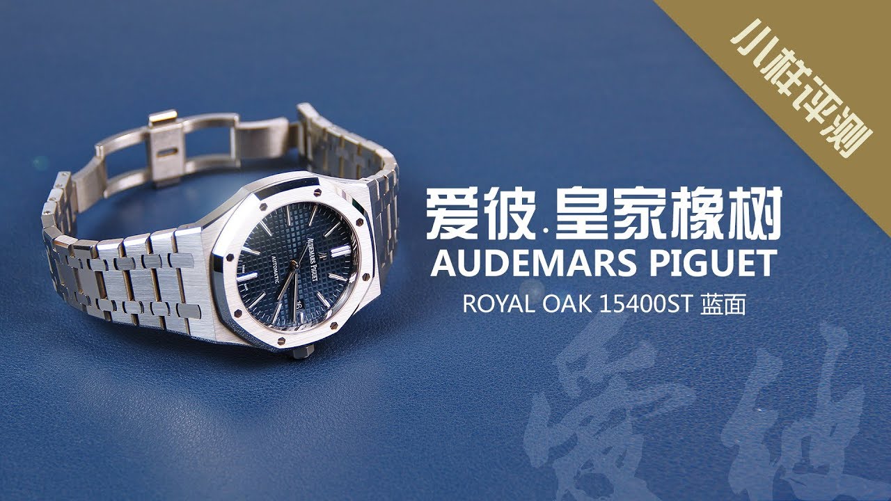 小样评测 - Audemars Piguet (AP) 爱彼皇家橡树15400ST钢王蓝面 I 小样玩表