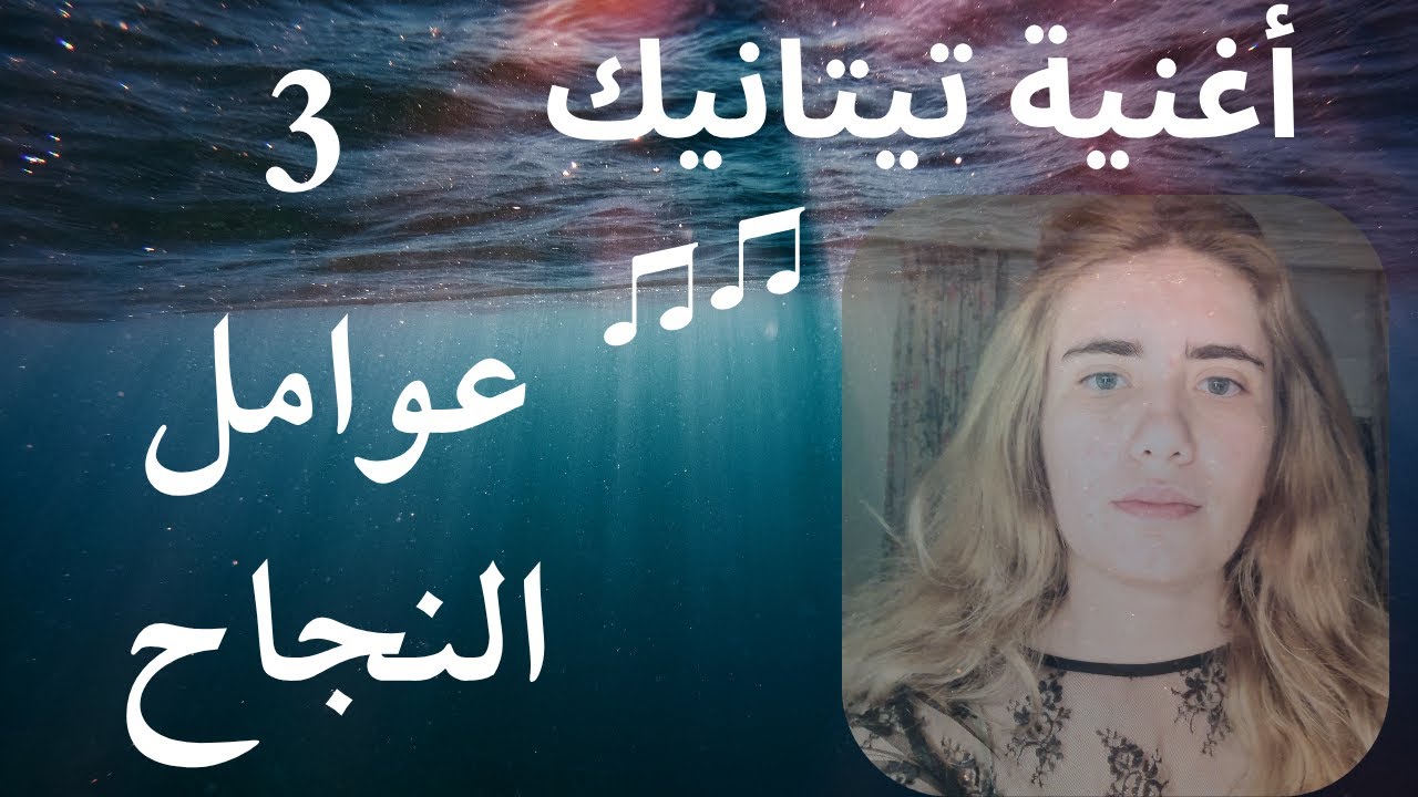ثلاثة اسباب نجاح أغنية تيتانيك