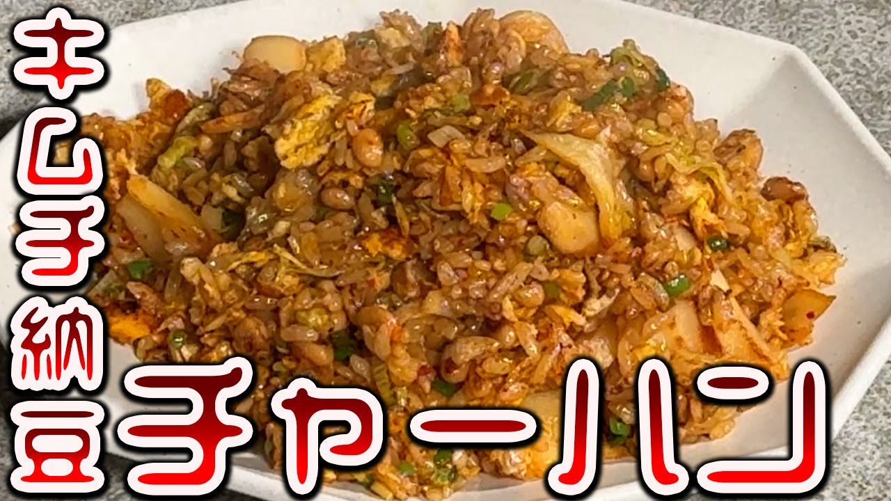【深夜メシ】キムチ納豆チャーハン