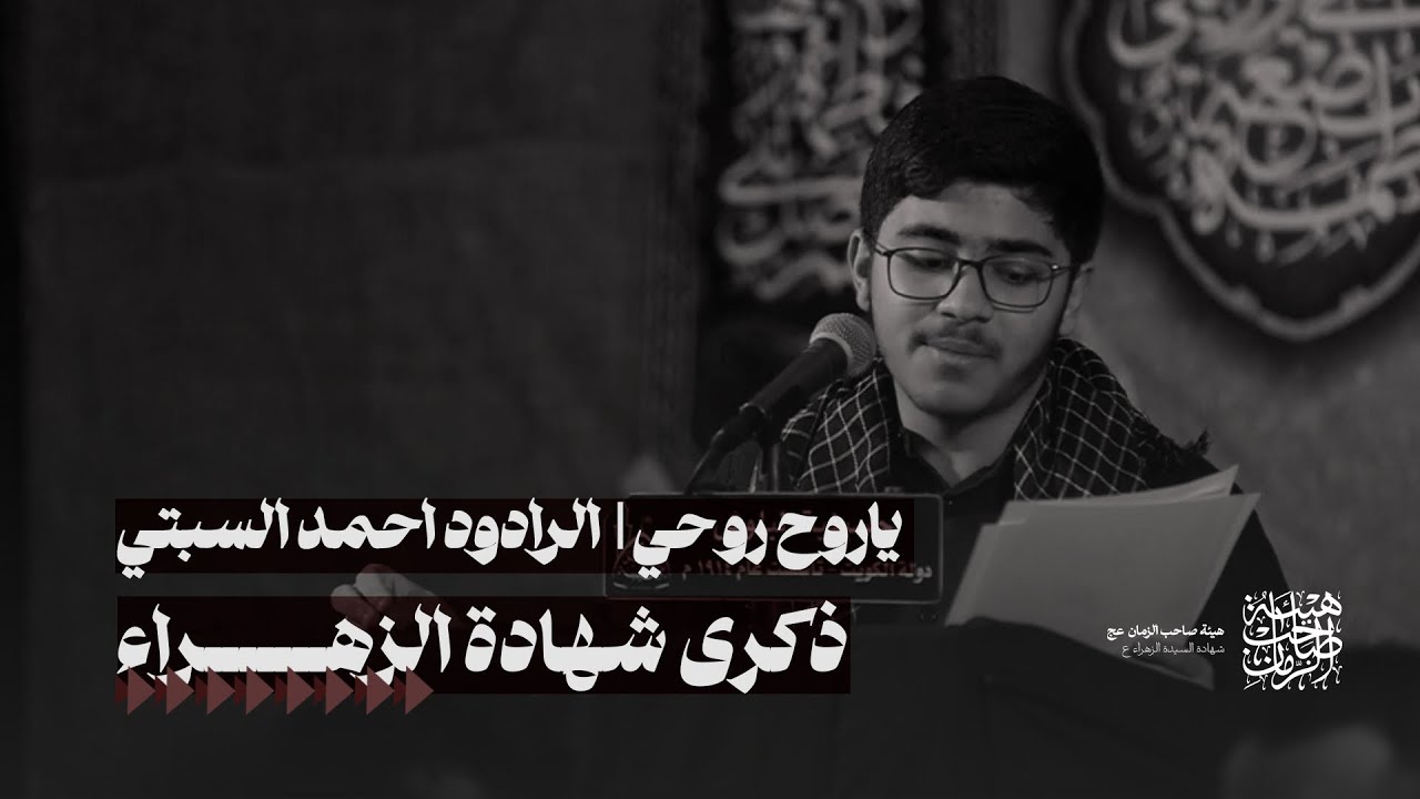 ياروح روحي | الرادود أحمد السبتي