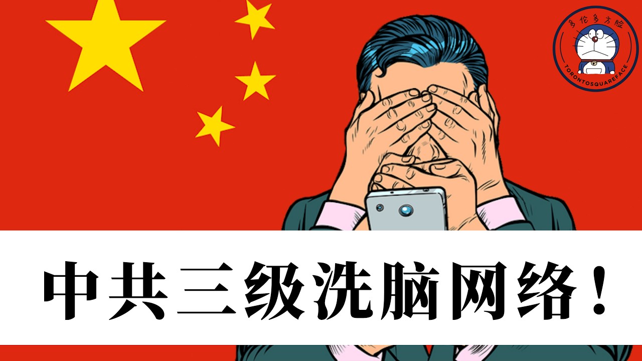 方脸说：防火墙之外，中共是如何洗脑我们的？中共的三级洗脑网络！官方丨自媒体丨底层防控丨言论审查