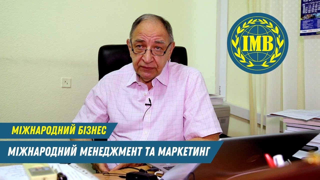 Освітня програма «МІЖНАРОДНИЙ МЕНЕДЖМЕНТ ТА МАРКЕТИНГ» (Міжнародний бізнес)