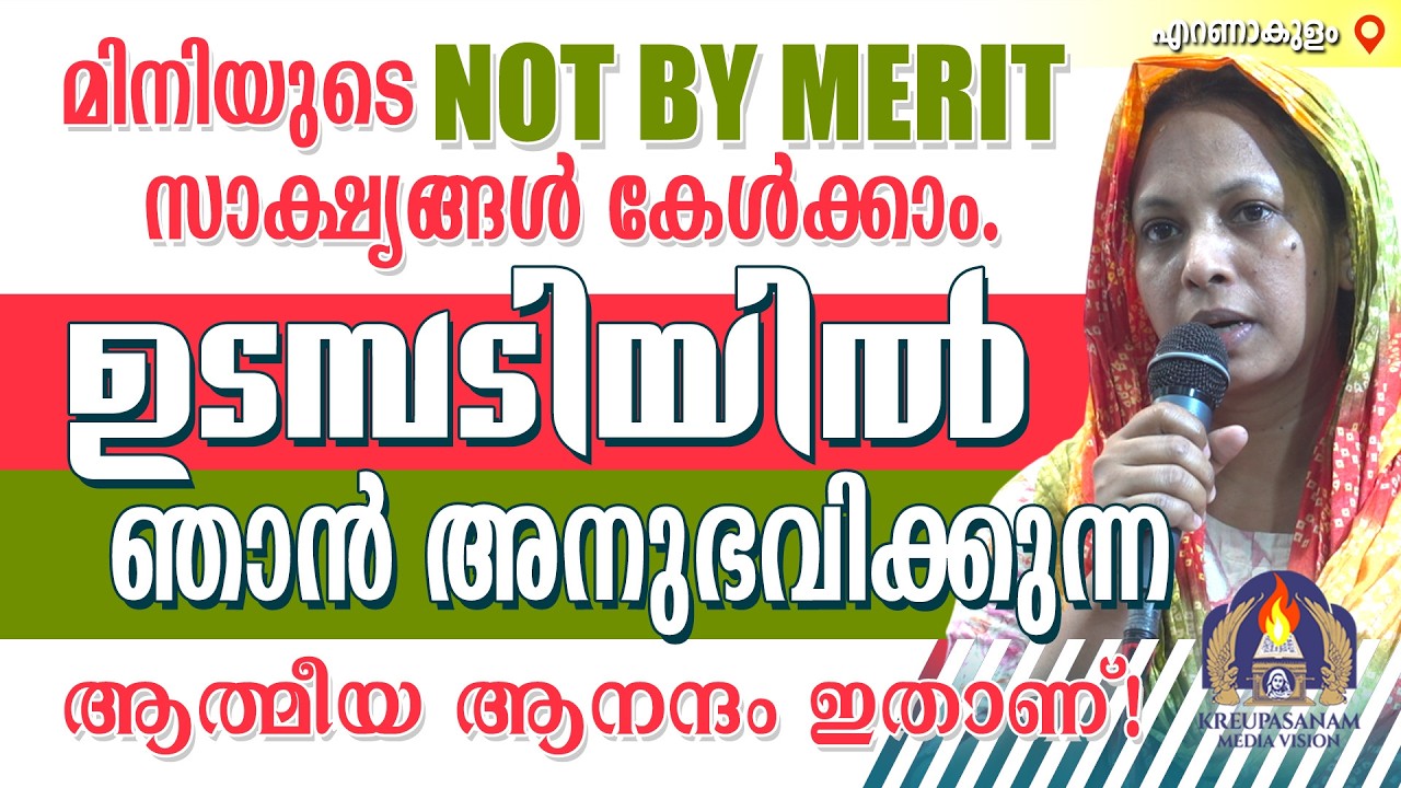 മിനിയുടെ നോട്ട്ബൈ മെറിറ്റ് സാക്ഷ്യങ്ങൾ കേൾക്കാം.ഉടമ്പടിയിൽ ഞാൻ അനുഭവിക്കുന്ന ആത്മീയ ആനന്ദം ഇതാണ്!