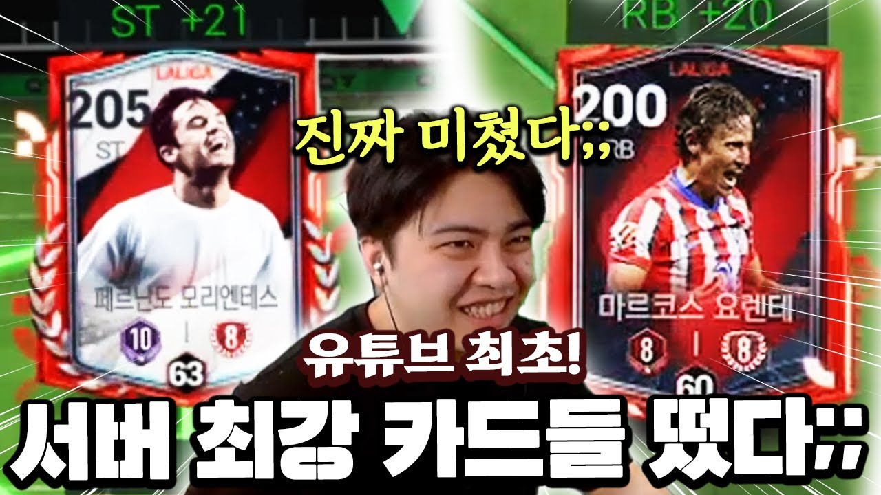 유튜브 최초 서버 최강 카드들 떴다;; 모리엔테스, 요렌테 8진이 있다고?! | FC모바일