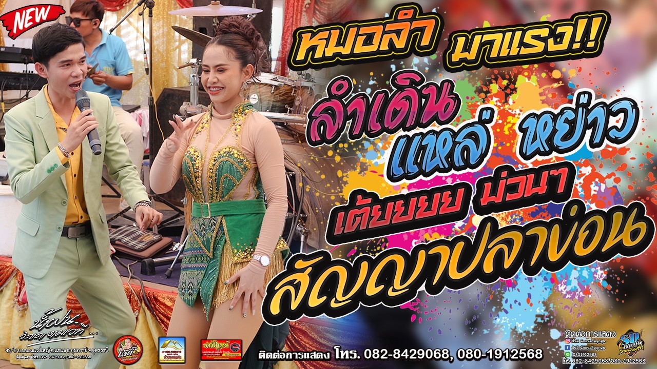 หมอลำมาแรงลำเดินแหล่หย่าว เต้ยม่วนน +สัญญาปลาข่อน บ.สะพังทอง อ.หนองหาน จ.อุดรธานี อาทิตย์ซาวด์อุดร