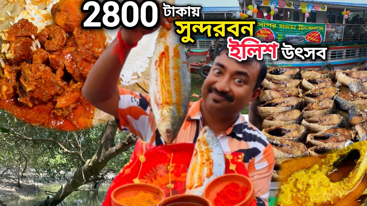 বর্ষাকালে 2800 টাকায় Sundarban 3 দিনের ইলিশ উৎসব,ইলিশ বিরিয়ানি,ইলিশ পাতুরি,খাসির মাংস সহ অনেক ভোজ