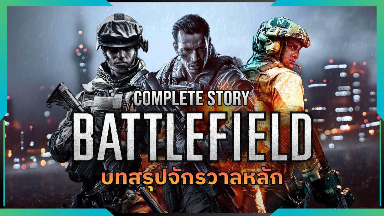 สรุปจักรวาลหลักเกม Battlefield | Complete Story