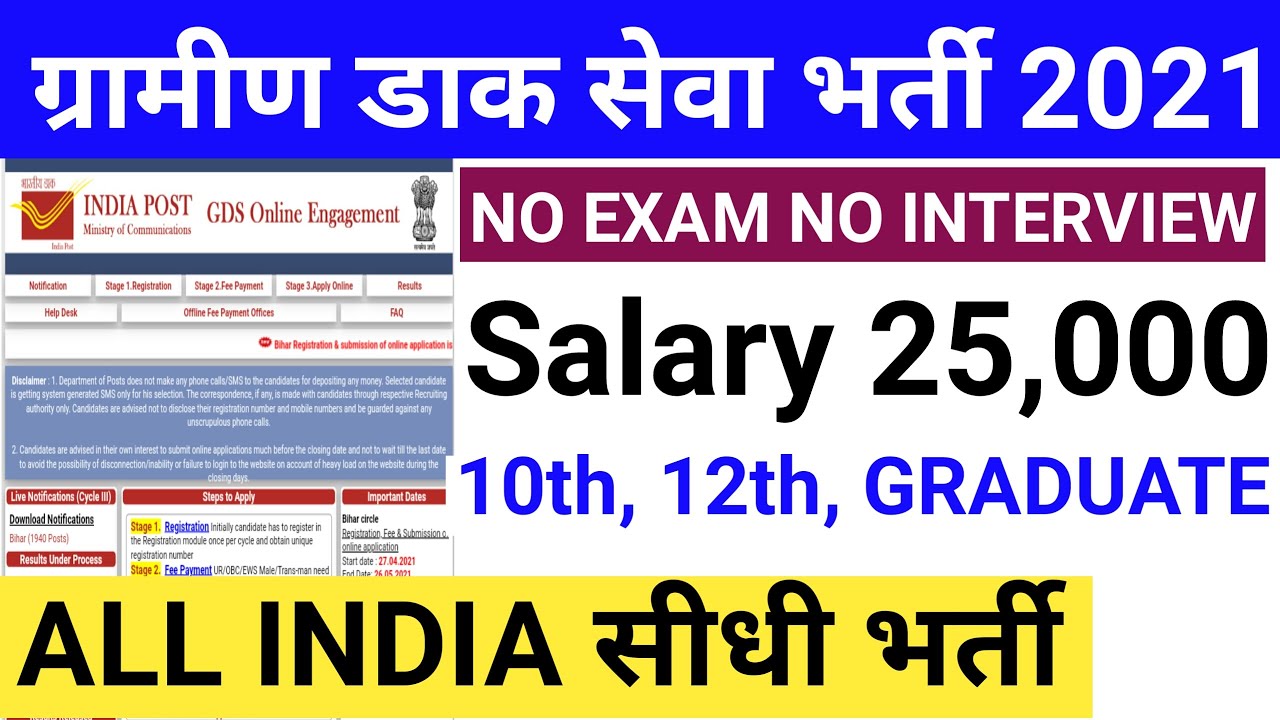 BIHAR GDS VACANCY 2021 | BIHAR POST OFFICE GDS ONLINE FORM 2021 | BIHAR GDS BHARTI | NEW GOVT JOB