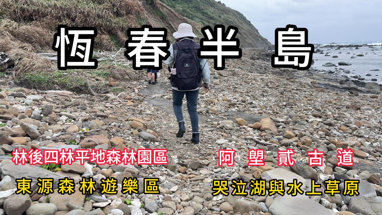 恆春半島   Part-1  阿塱貳古道/哭泣湖/水上草原/林後四林平地森林園區/東源森林遊樂區/溪仔口海岸線
