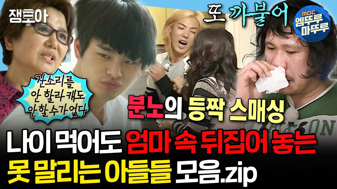 [#나혼자산다] 🔥매를 버는 아들 VS 잔소리 하는 엄마🔥 엄마들 분노 유발시키는👊 혼자 사는 아들들 모음집 | #서인국 #강남 #육중완 MBC130329방송