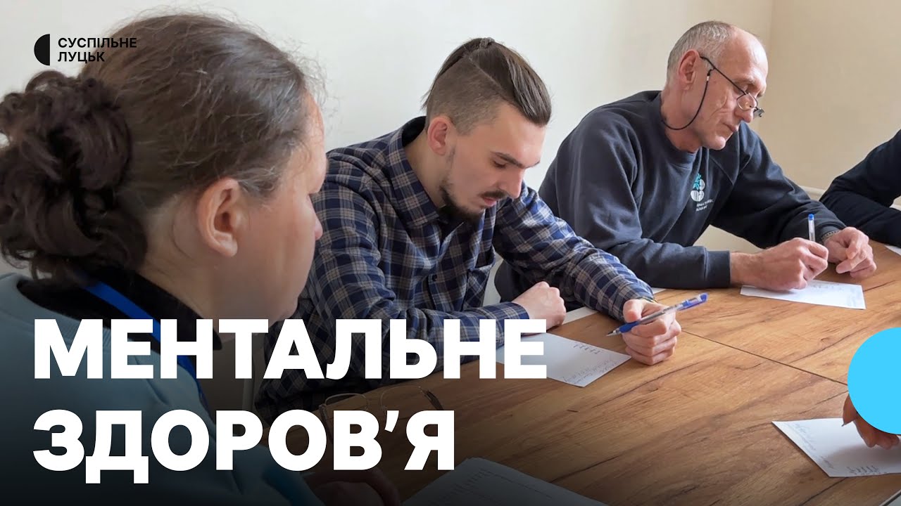 Центр ментального здоров'я на Волині: як працює та яку допомогу тут надають