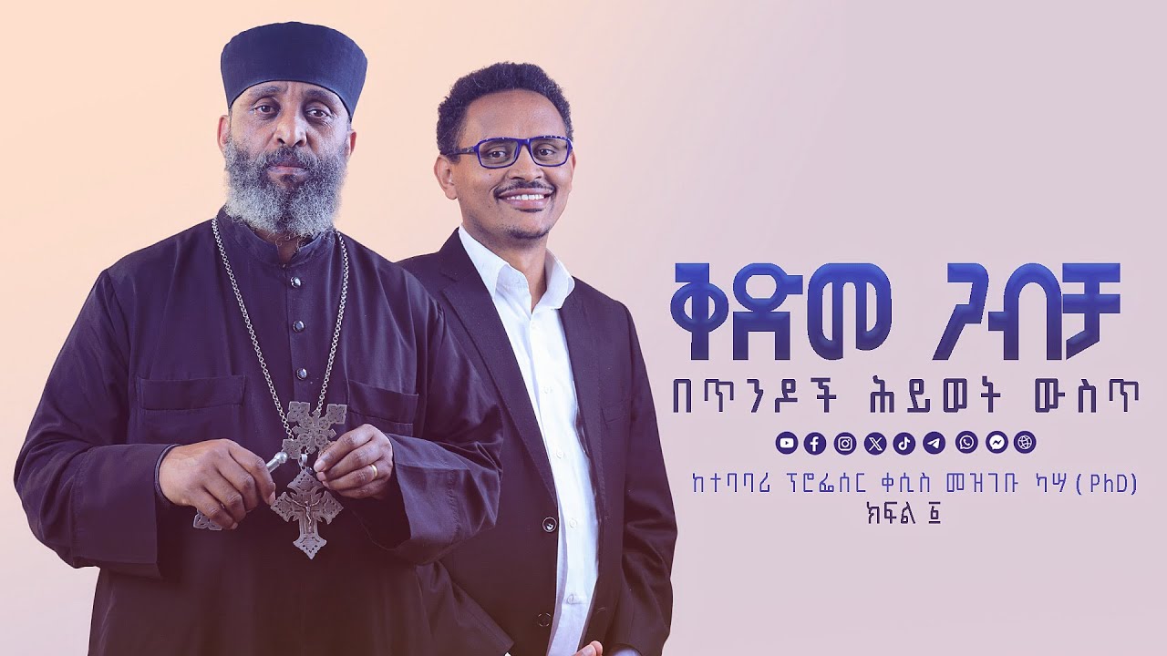 ZAI PODCAST | ቅድመ ጋብቻ በጥንዶች ሕይወት | ዛይ ፖድካስት - ተባባሪ ፕሮፌሰር ቀሲስ መዝገቡ ካሳ(PhD) | #ZaiOrthodoxMedia