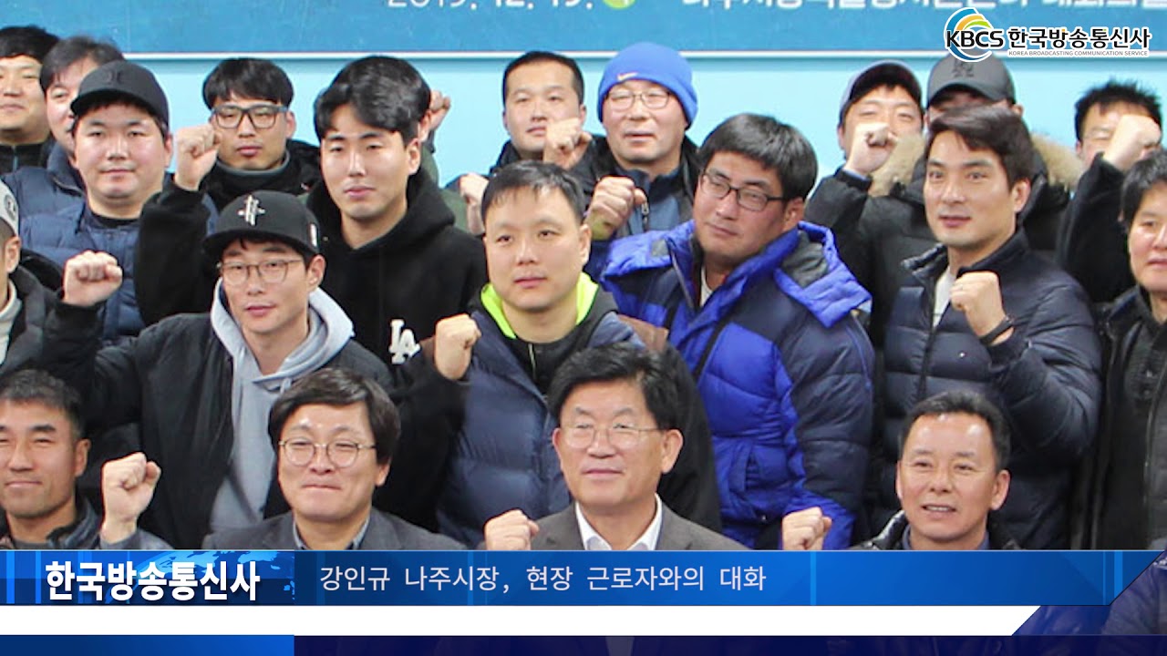 강인규 나주시장 현장 근로자와의 대화